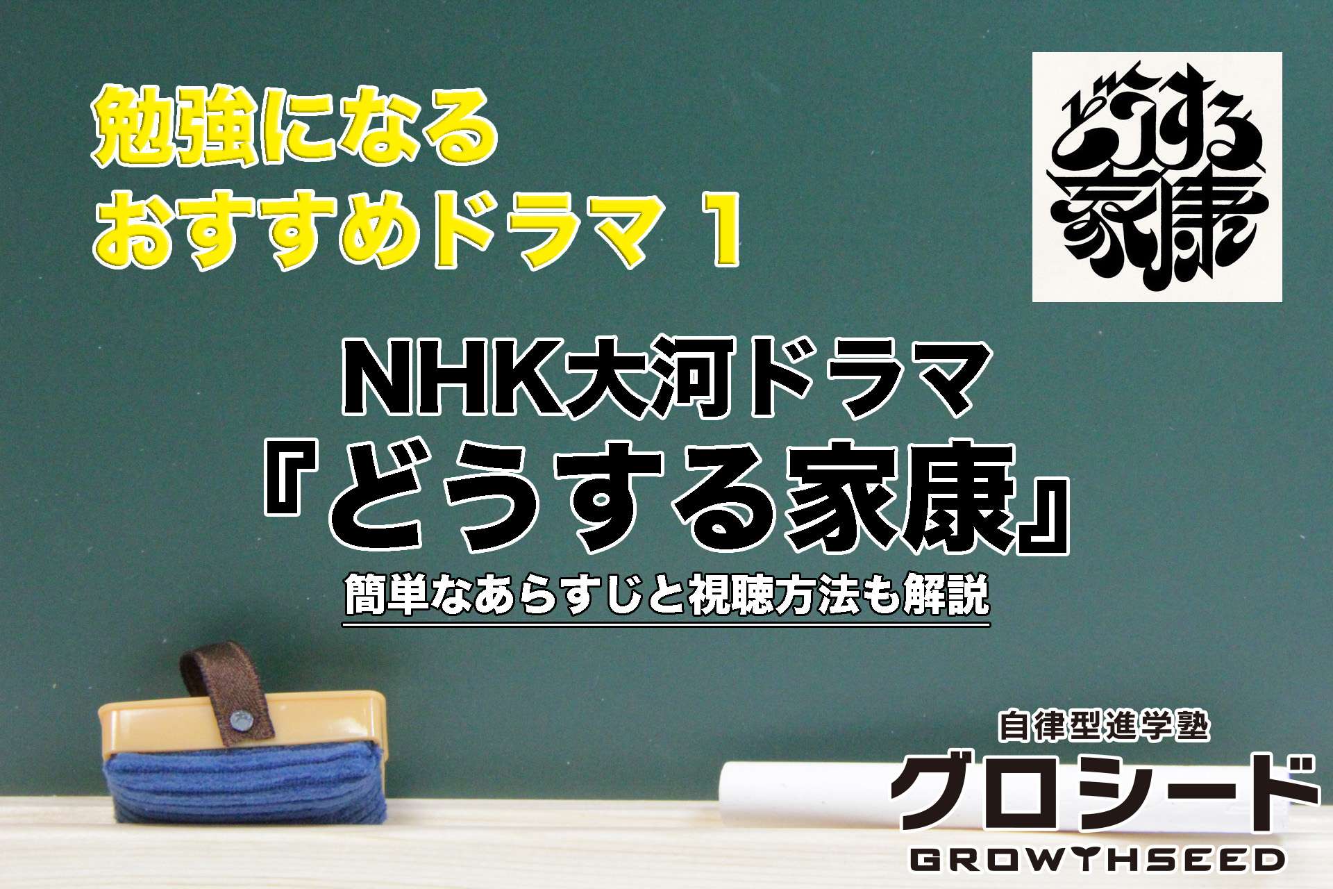 勉強になるおすすめドラマ１ NHK大河ドラマ『どうする家康』